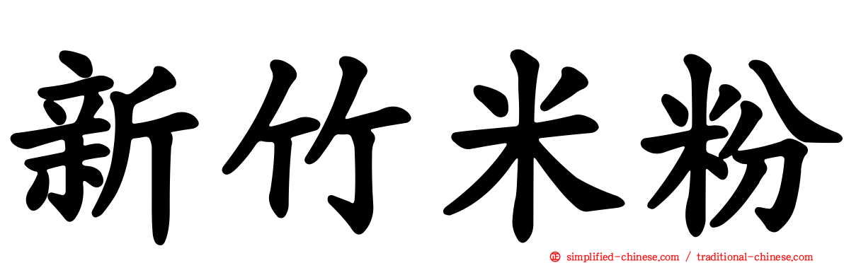 新竹米粉