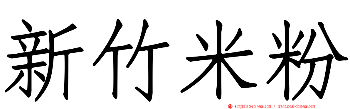 新竹米粉