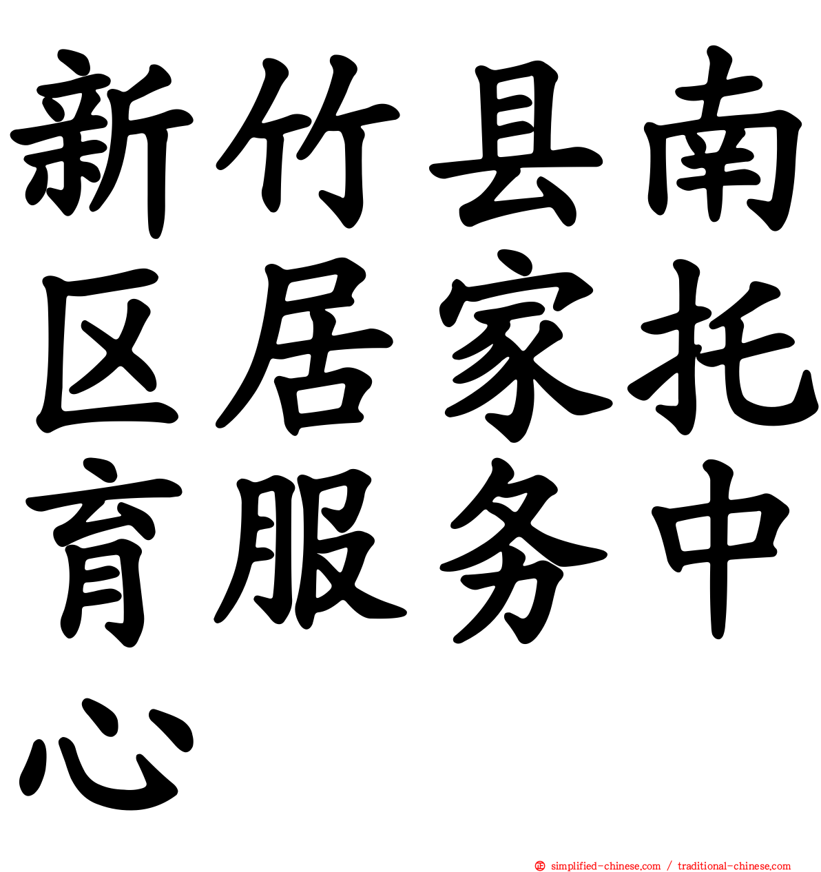 新竹县南区居家托育服务中心