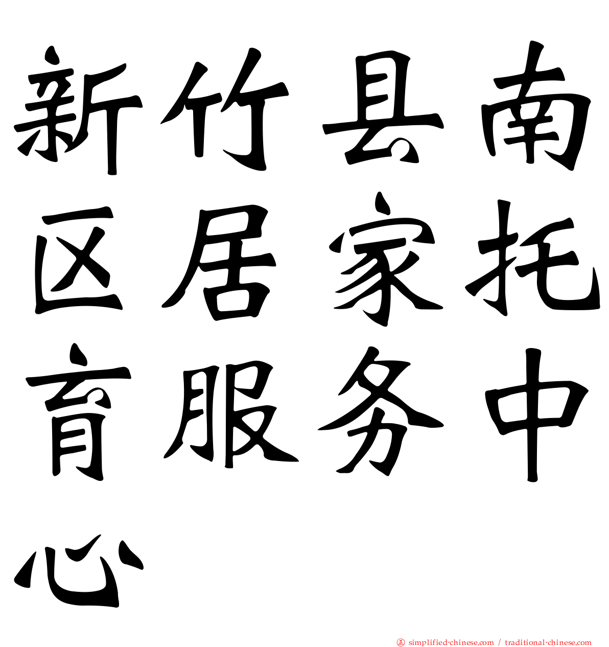新竹县南区居家托育服务中心