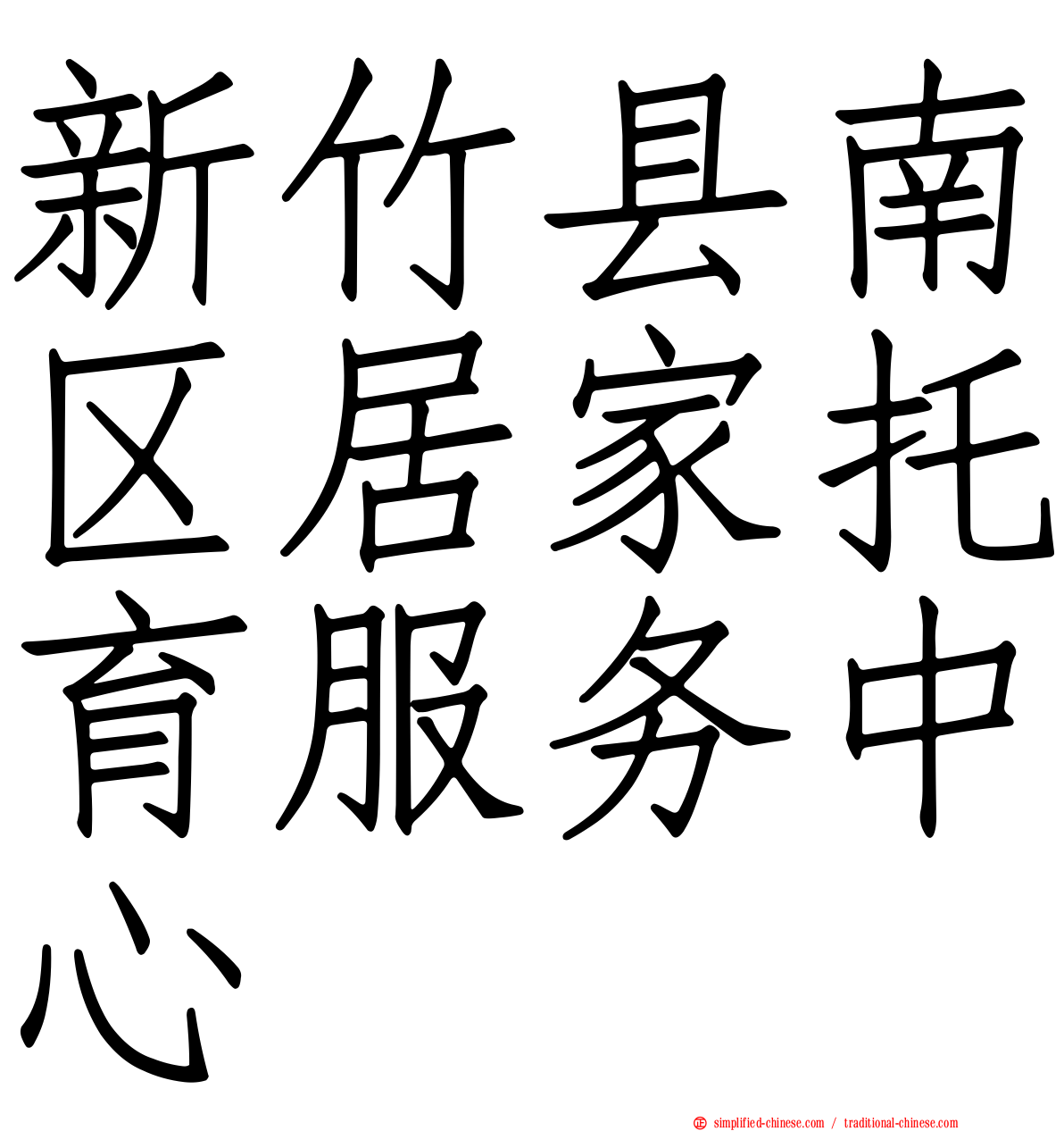 新竹县南区居家托育服务中心