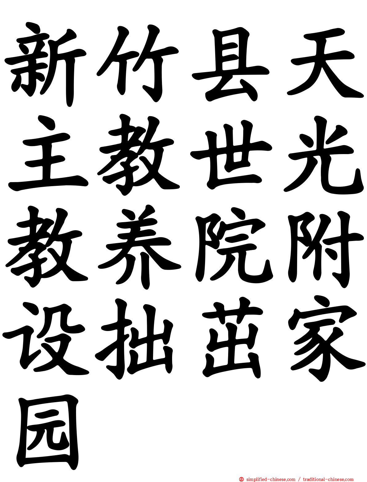 新竹县天主教世光教养院附设拙茁家园
