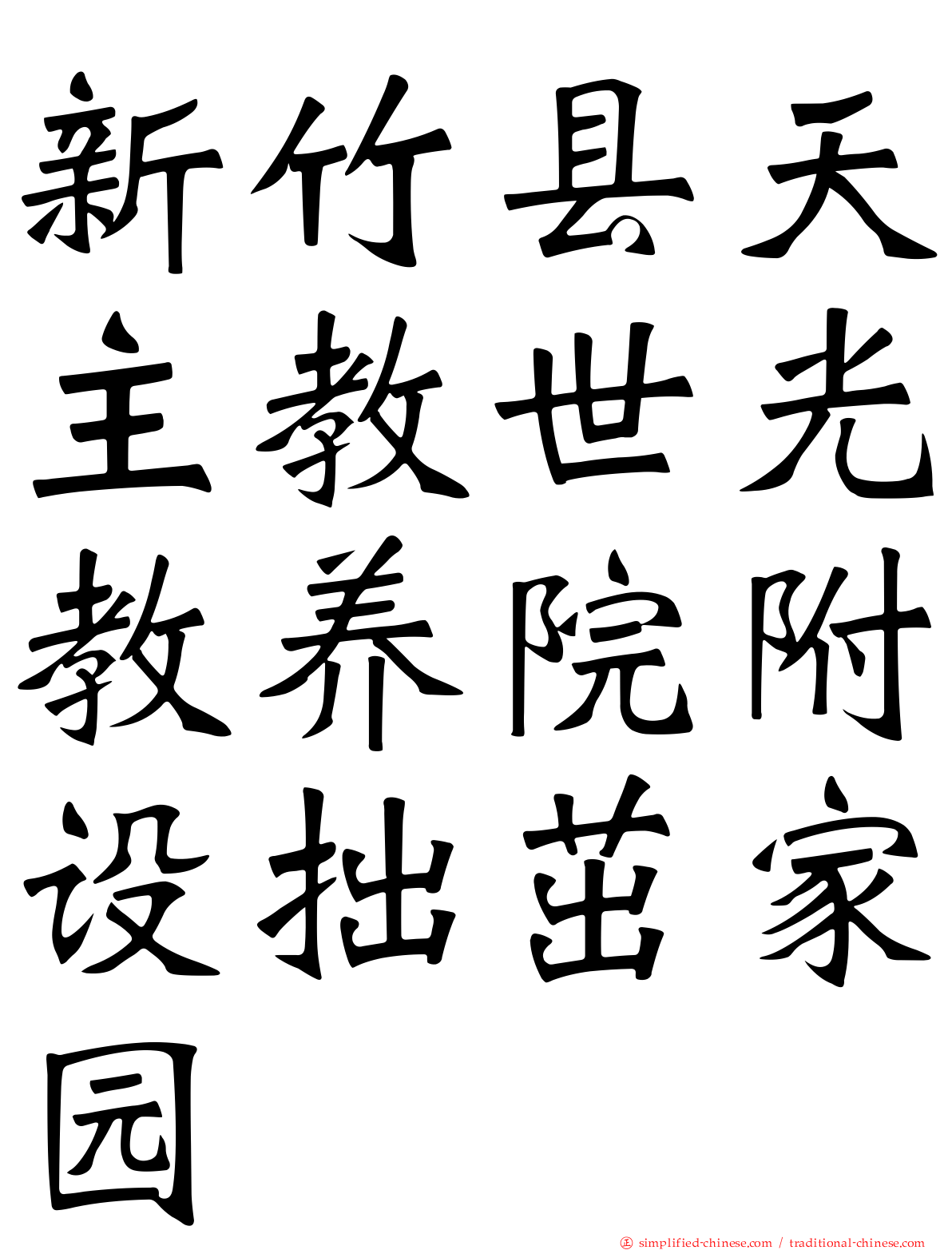 新竹县天主教世光教养院附设拙茁家园