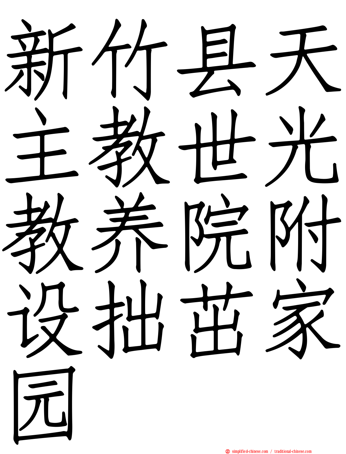 新竹县天主教世光教养院附设拙茁家园
