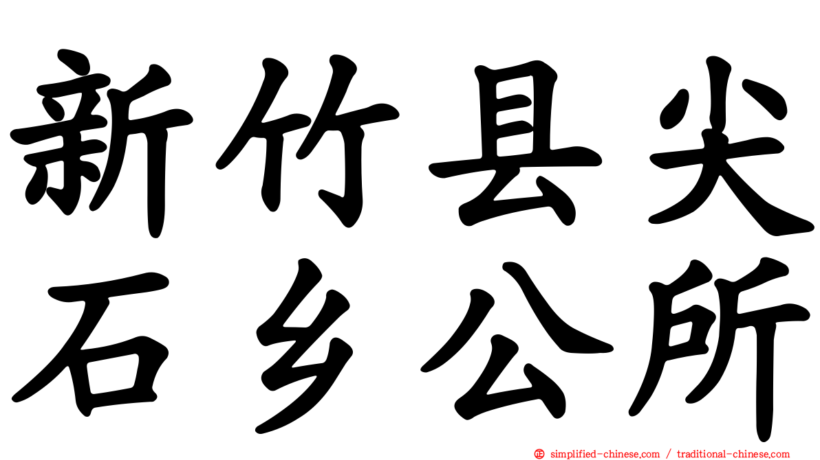 新竹县尖石乡公所