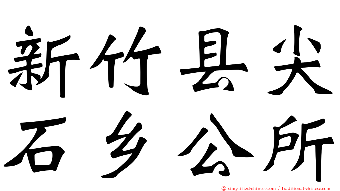 新竹县尖石乡公所