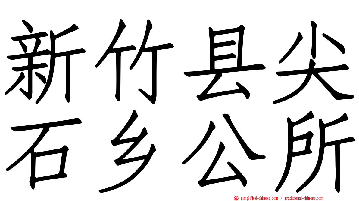 新竹县尖石乡公所