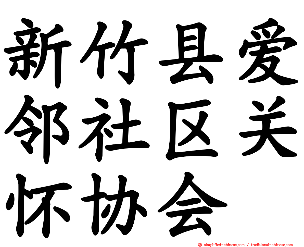 新竹县爱邻社区关怀协会