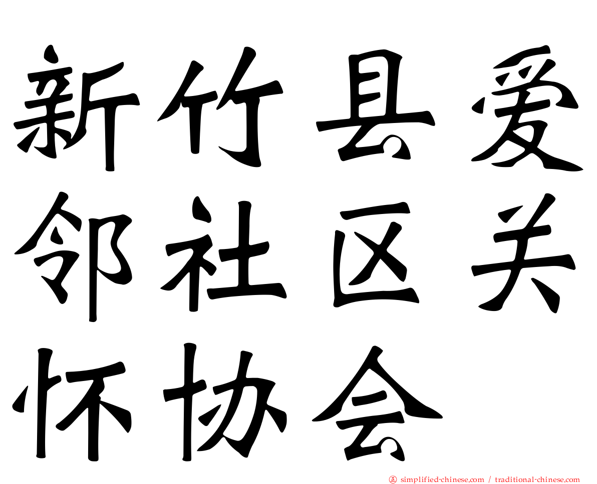 新竹县爱邻社区关怀协会