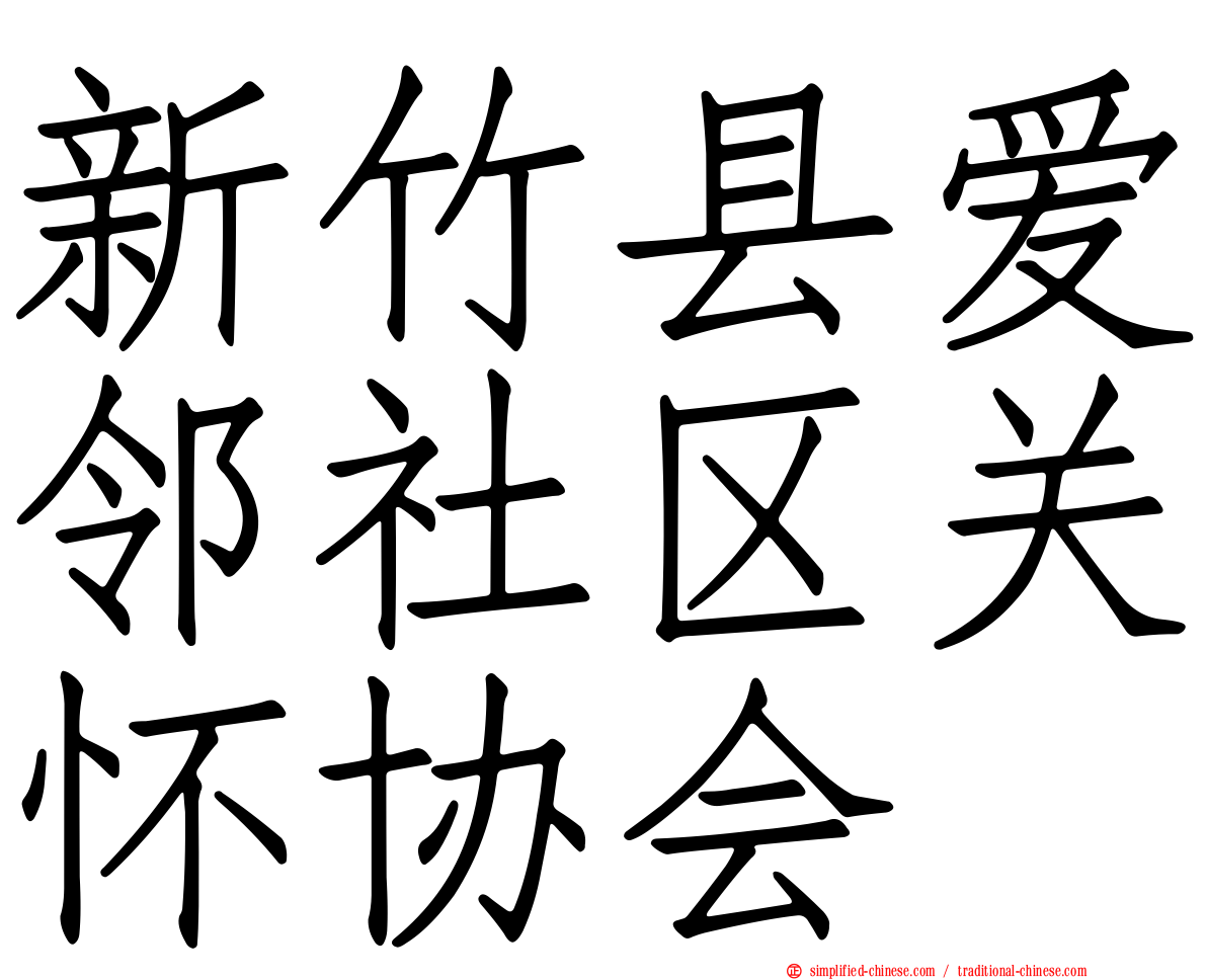 新竹县爱邻社区关怀协会