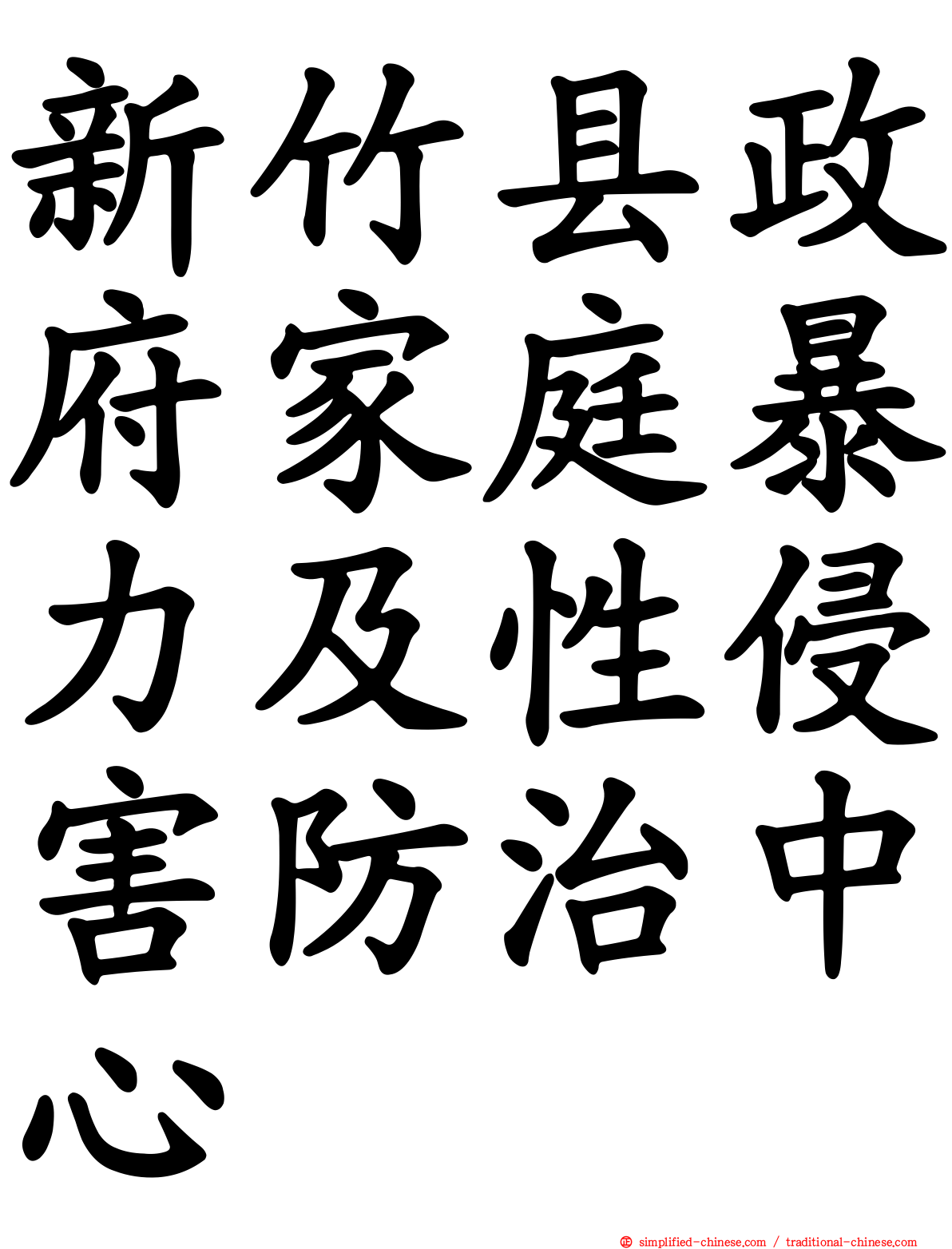 新竹县政府家庭暴力及性侵害防治中心