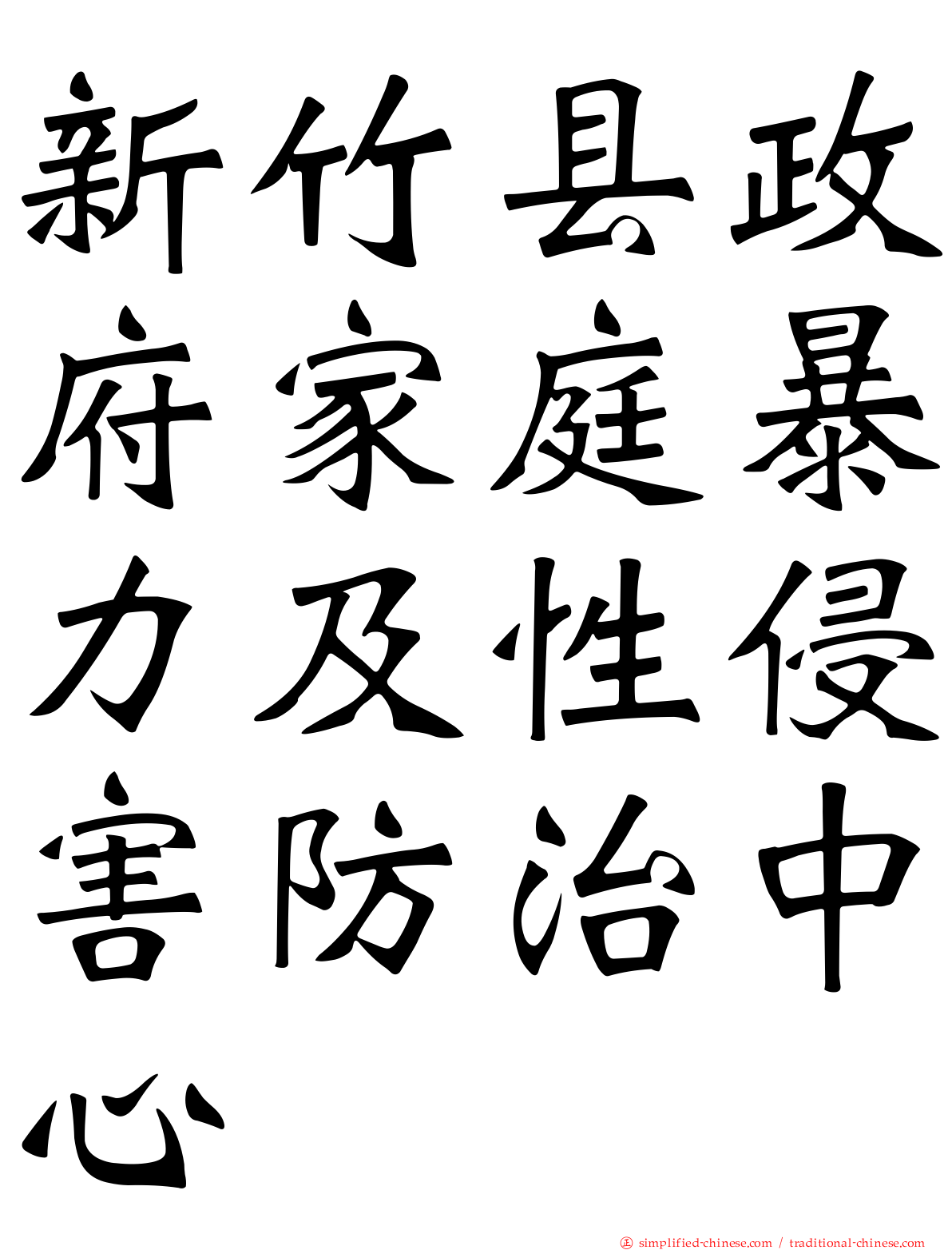 新竹县政府家庭暴力及性侵害防治中心