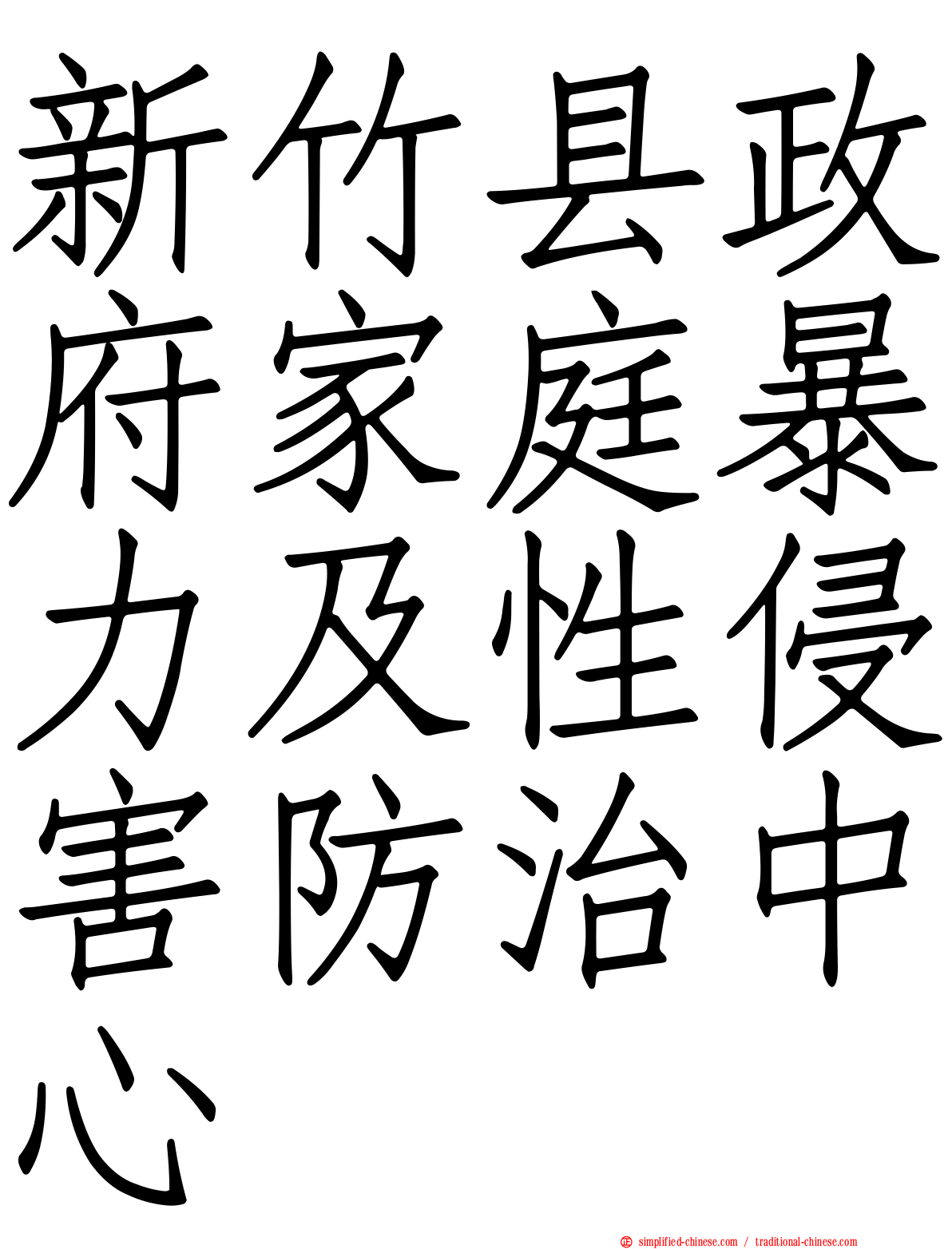新竹县政府家庭暴力及性侵害防治中心