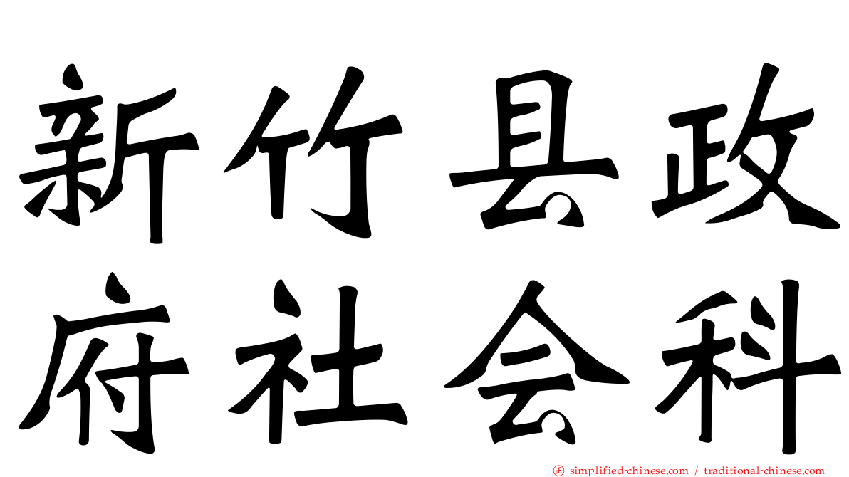 新竹县政府社会科