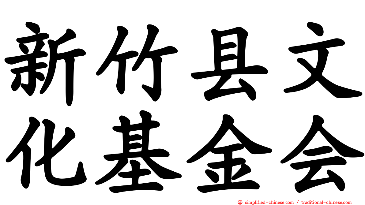 新竹县文化基金会