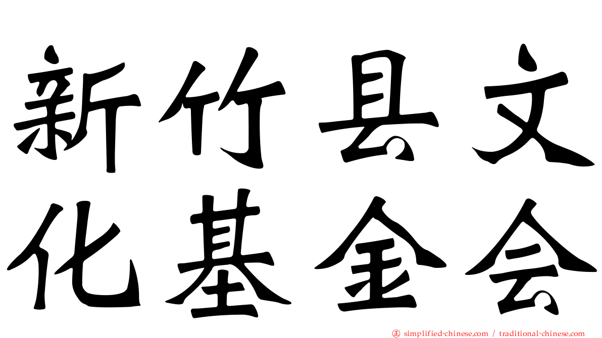 新竹县文化基金会