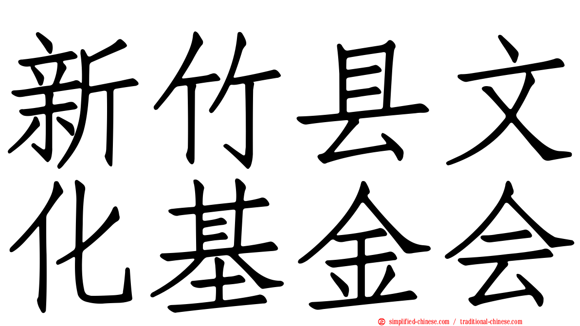 新竹县文化基金会