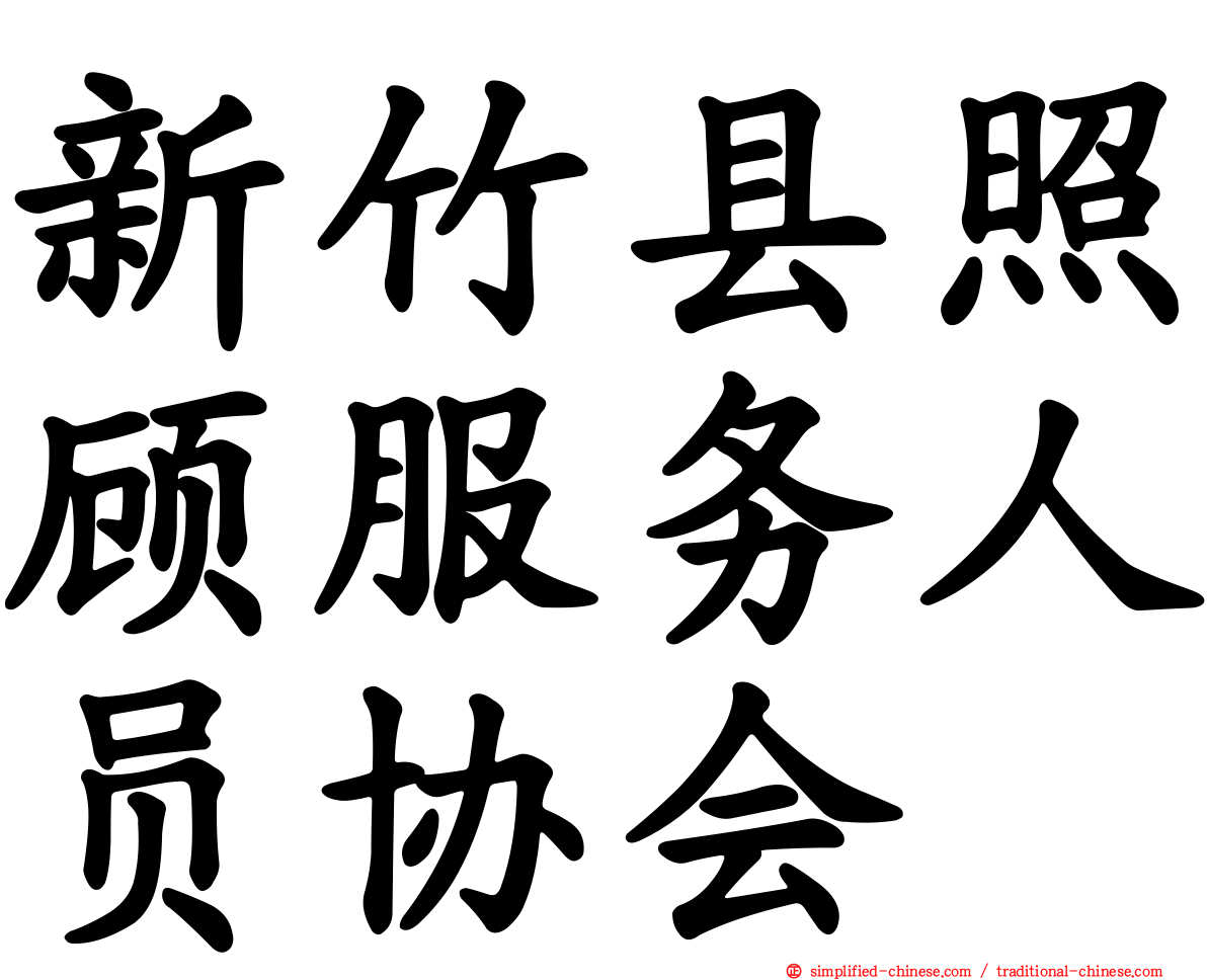 新竹县照顾服务人员协会