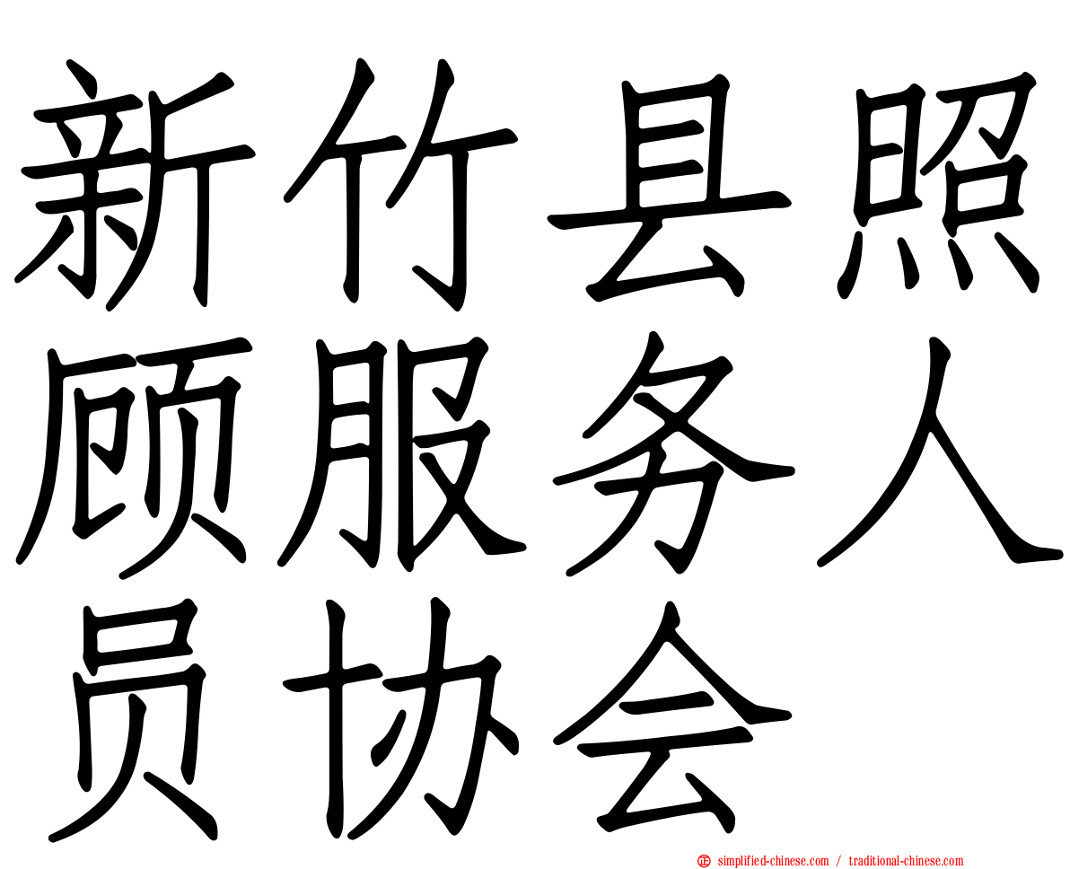 新竹县照顾服务人员协会