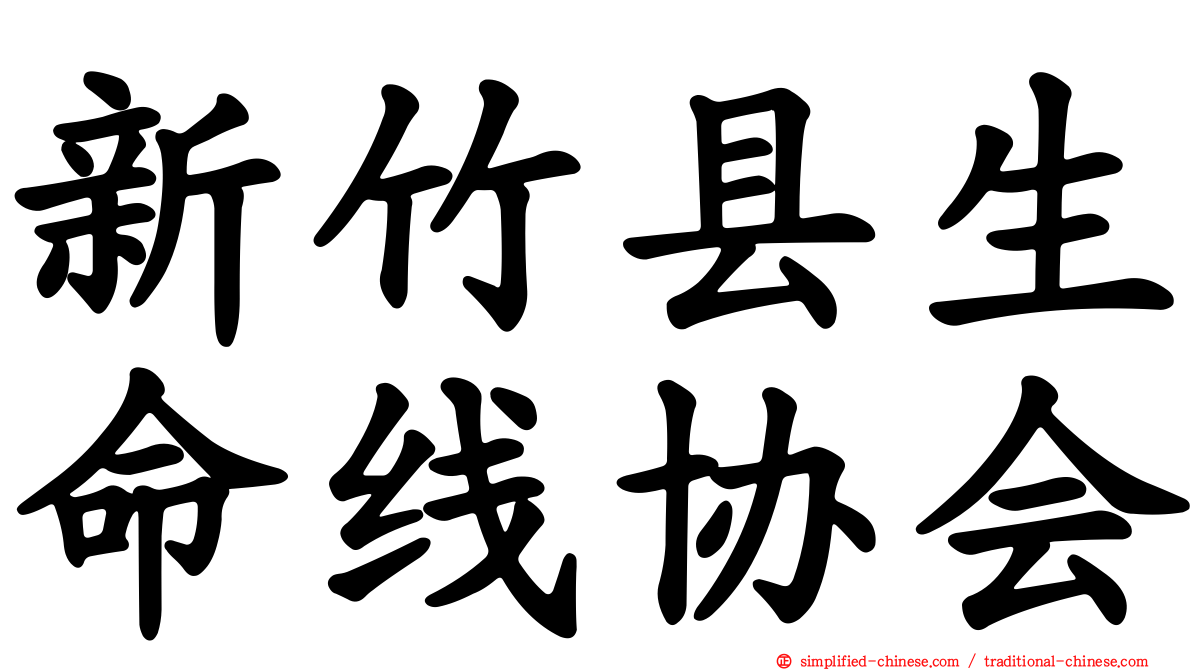 新竹县生命线协会