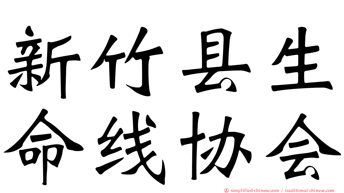新竹县生命线协会