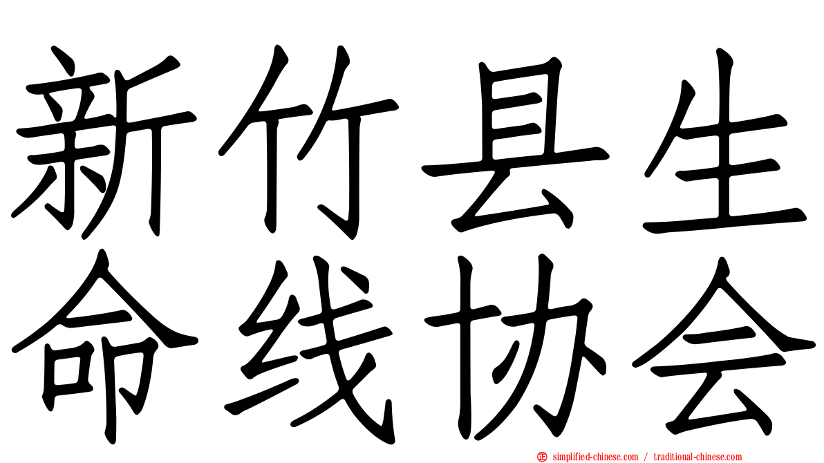 新竹县生命线协会