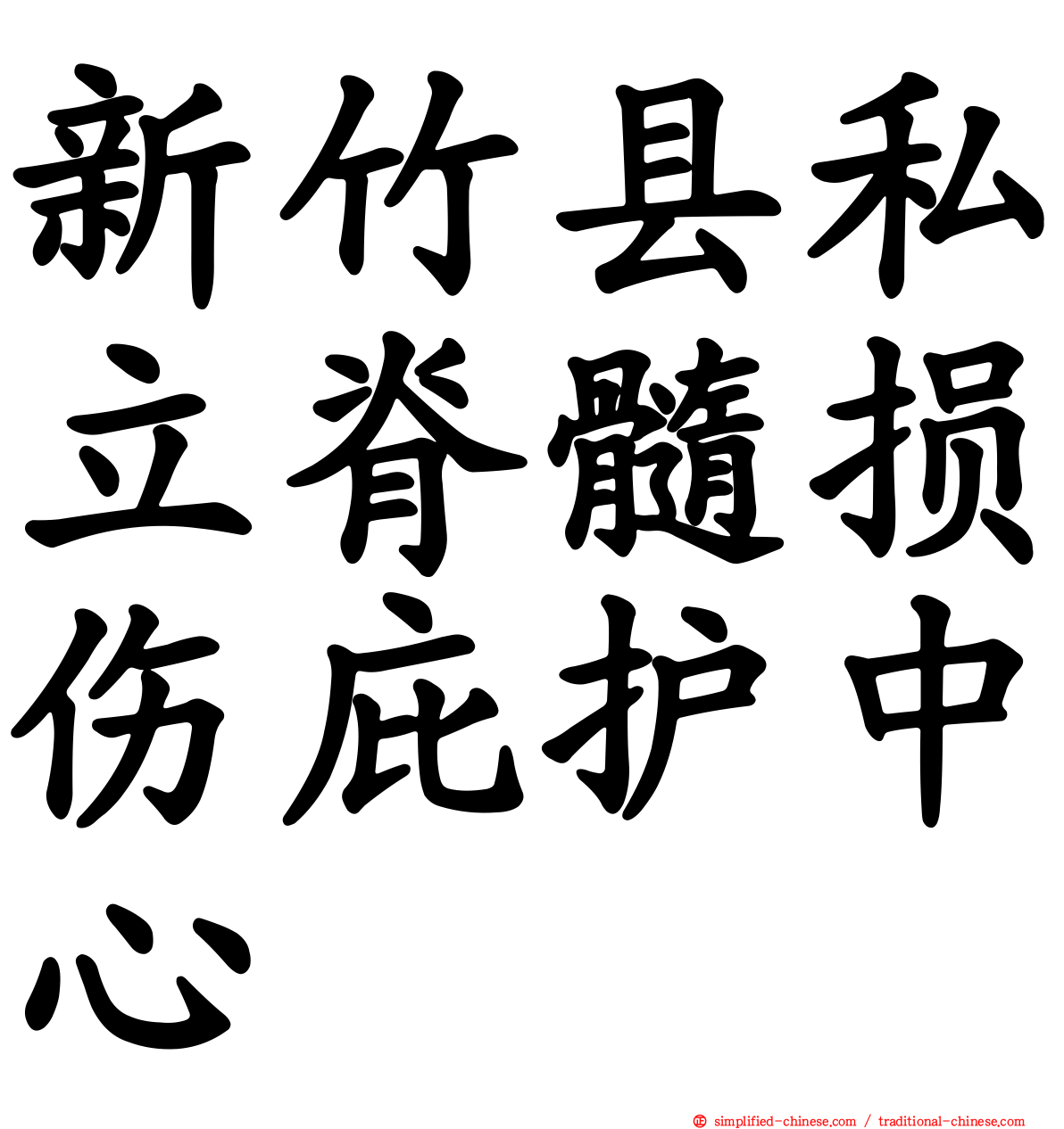 新竹县私立脊髓损伤庇护中心