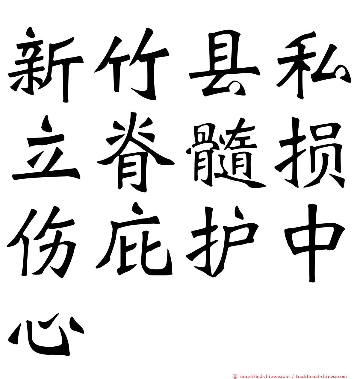 新竹县私立脊髓损伤庇护中心