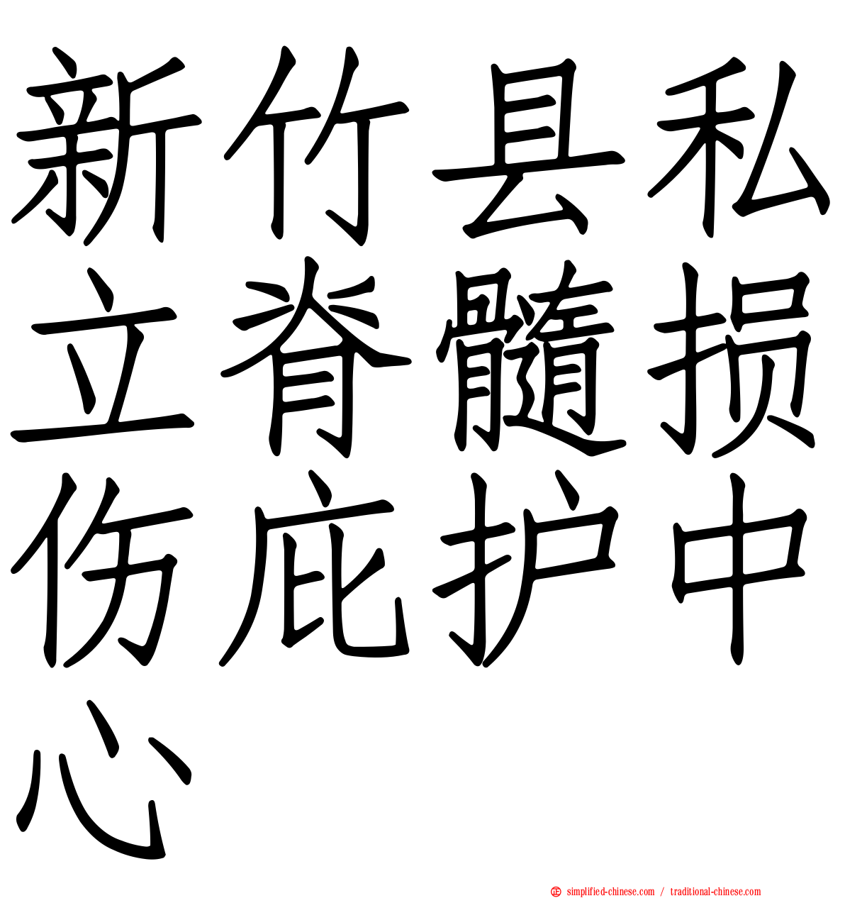 新竹县私立脊髓损伤庇护中心