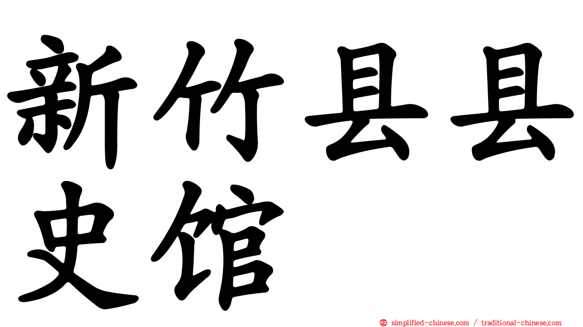 新竹县县史馆