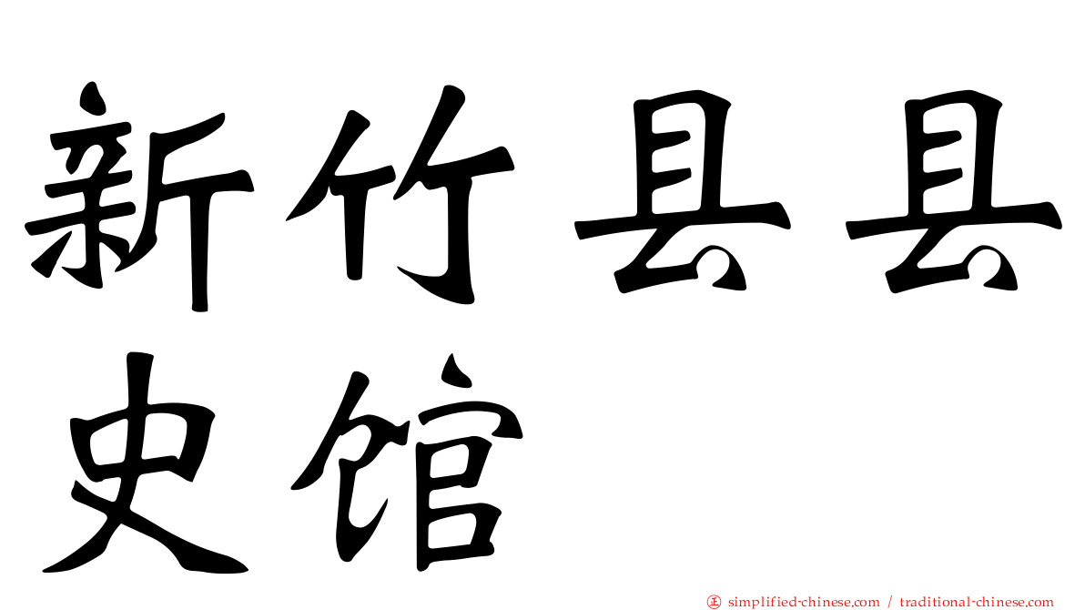 新竹县县史馆