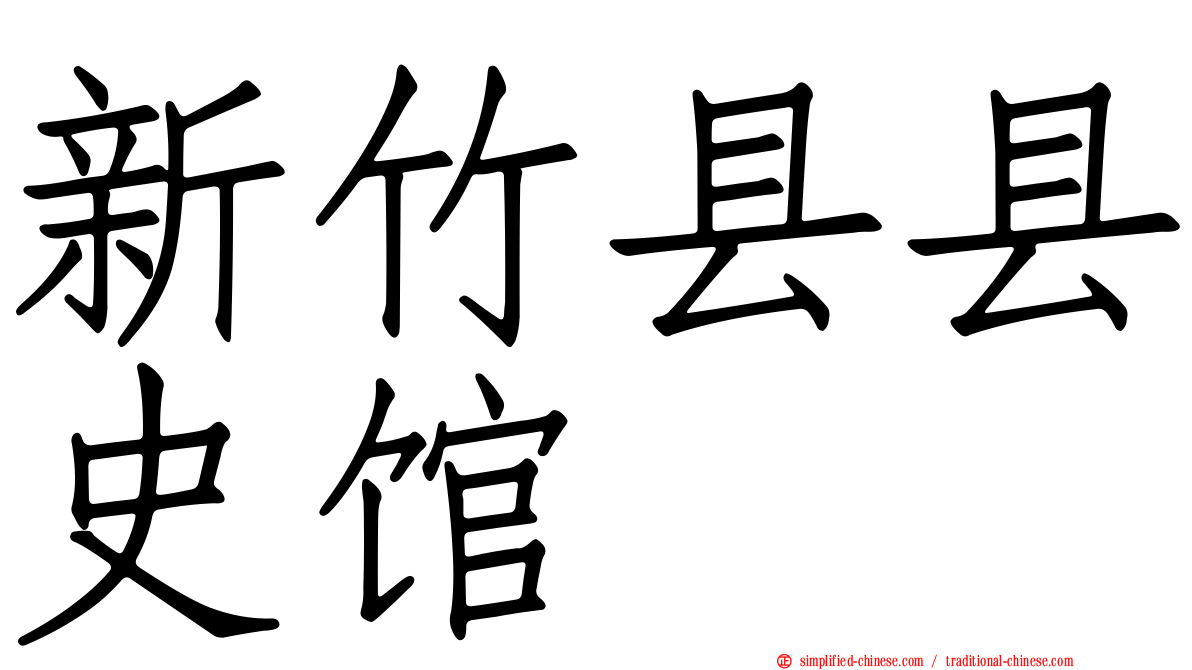 新竹县县史馆