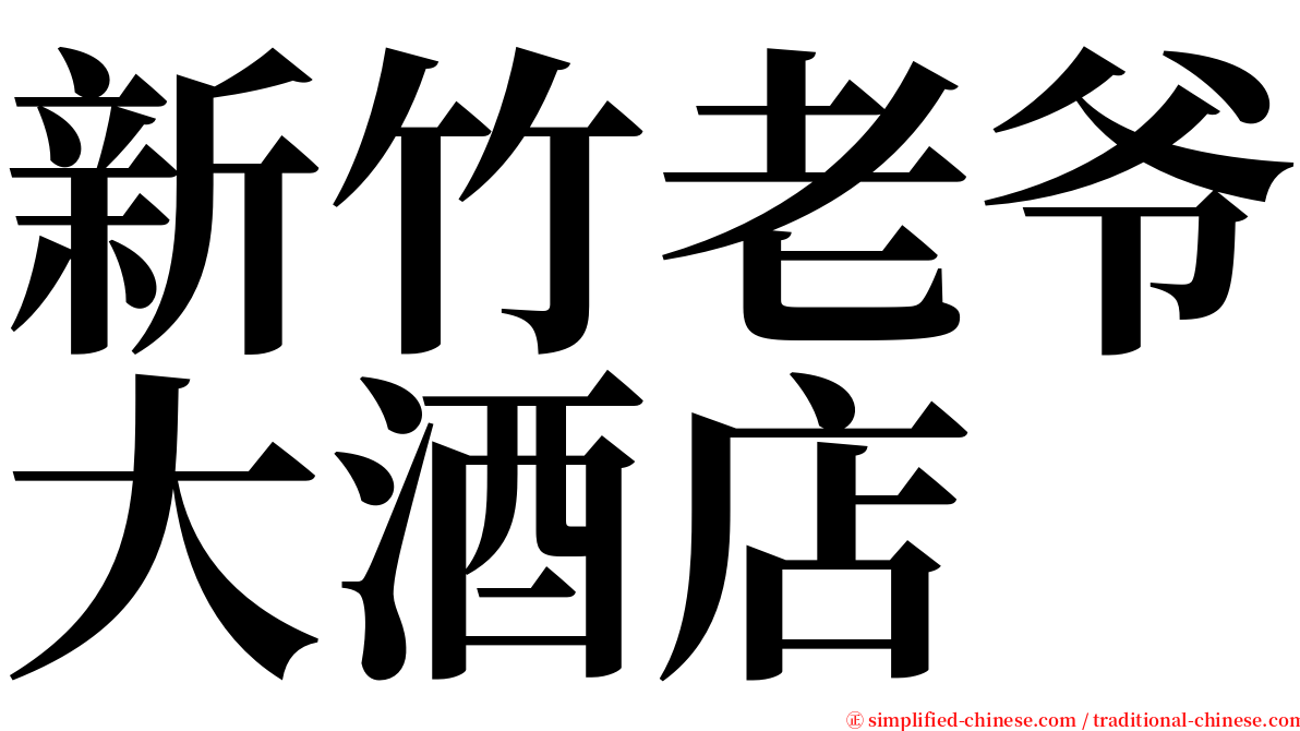 新竹老爷大酒店 serif font