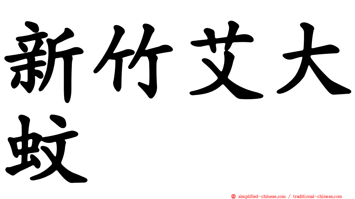 新竹艾大蚊