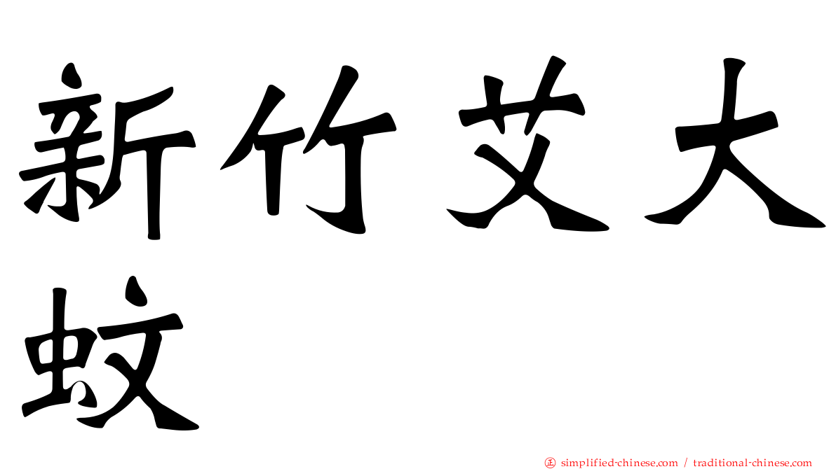 新竹艾大蚊