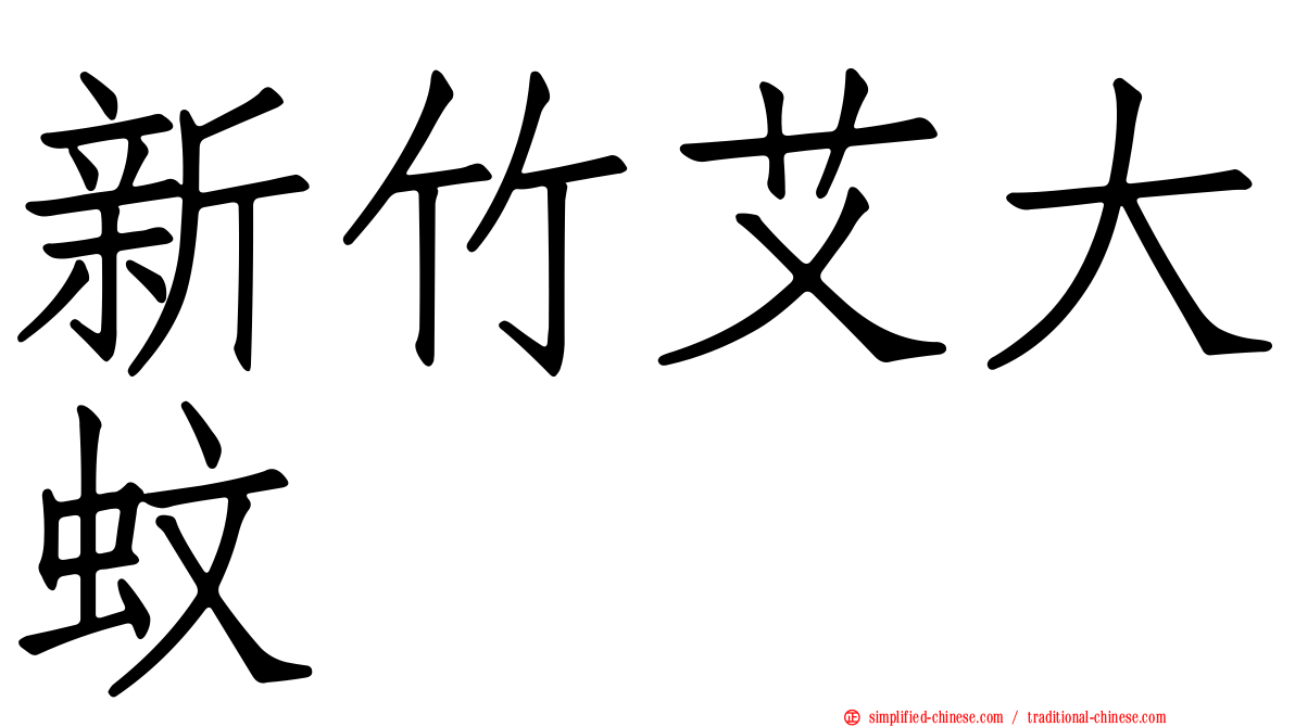 新竹艾大蚊