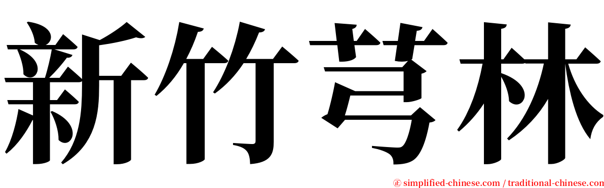 新竹芎林 serif font