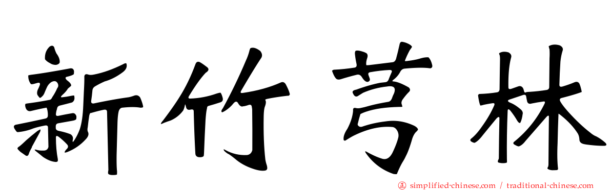 新竹芎林