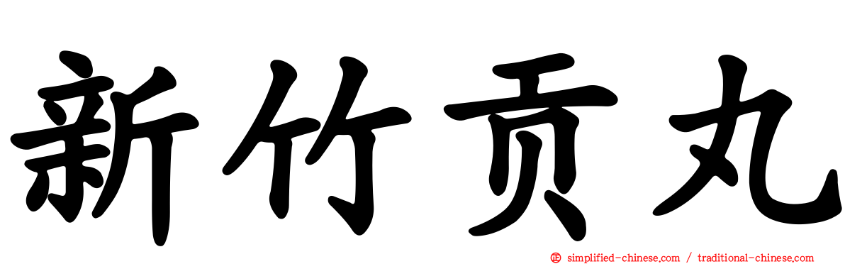 新竹贡丸