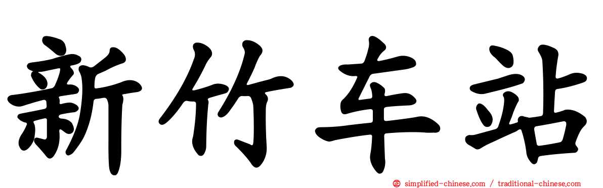 新竹车站