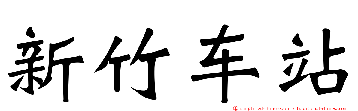 新竹车站