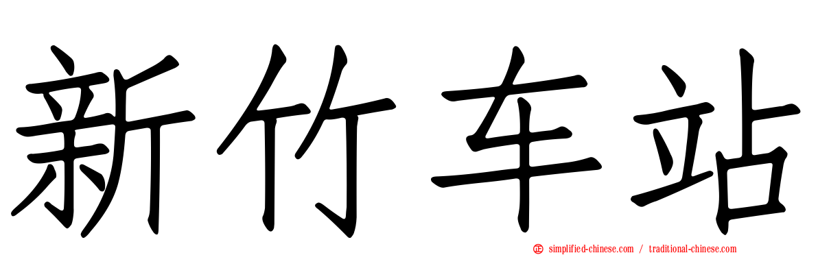 新竹车站