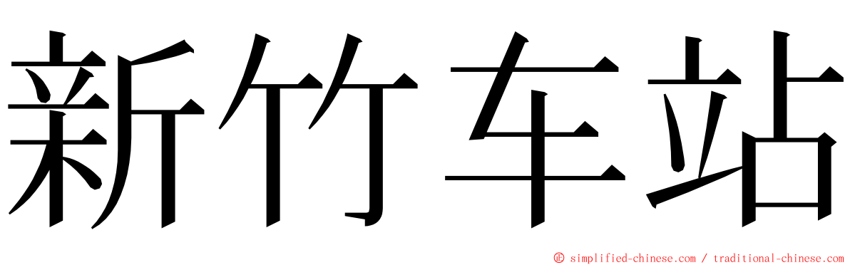 新竹车站 ming font