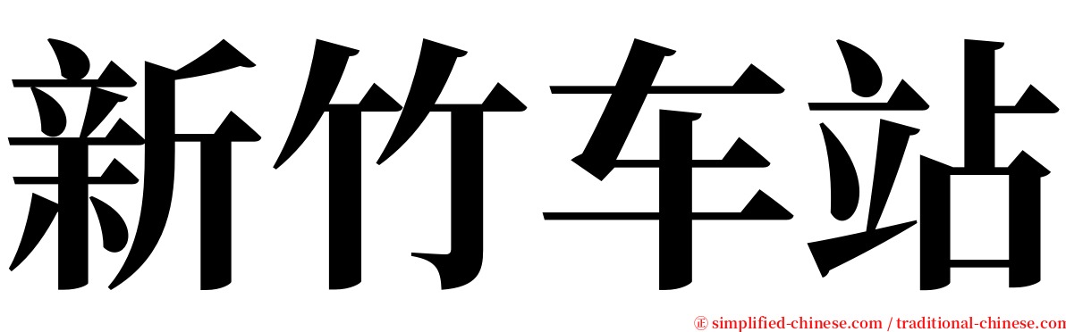 新竹车站 serif font