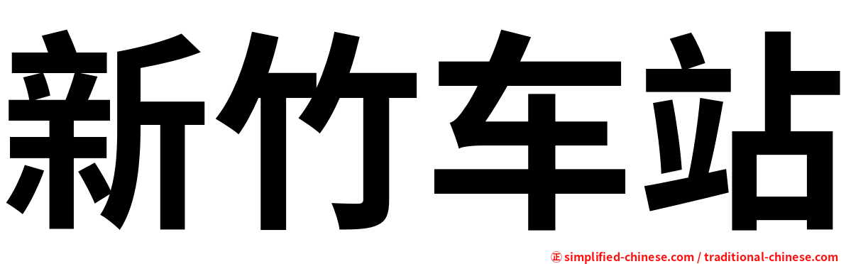 新竹车站