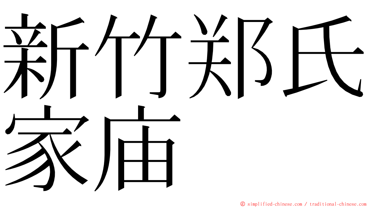 新竹郑氏家庙 ming font