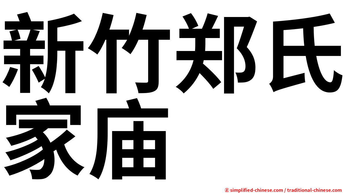 新竹郑氏家庙