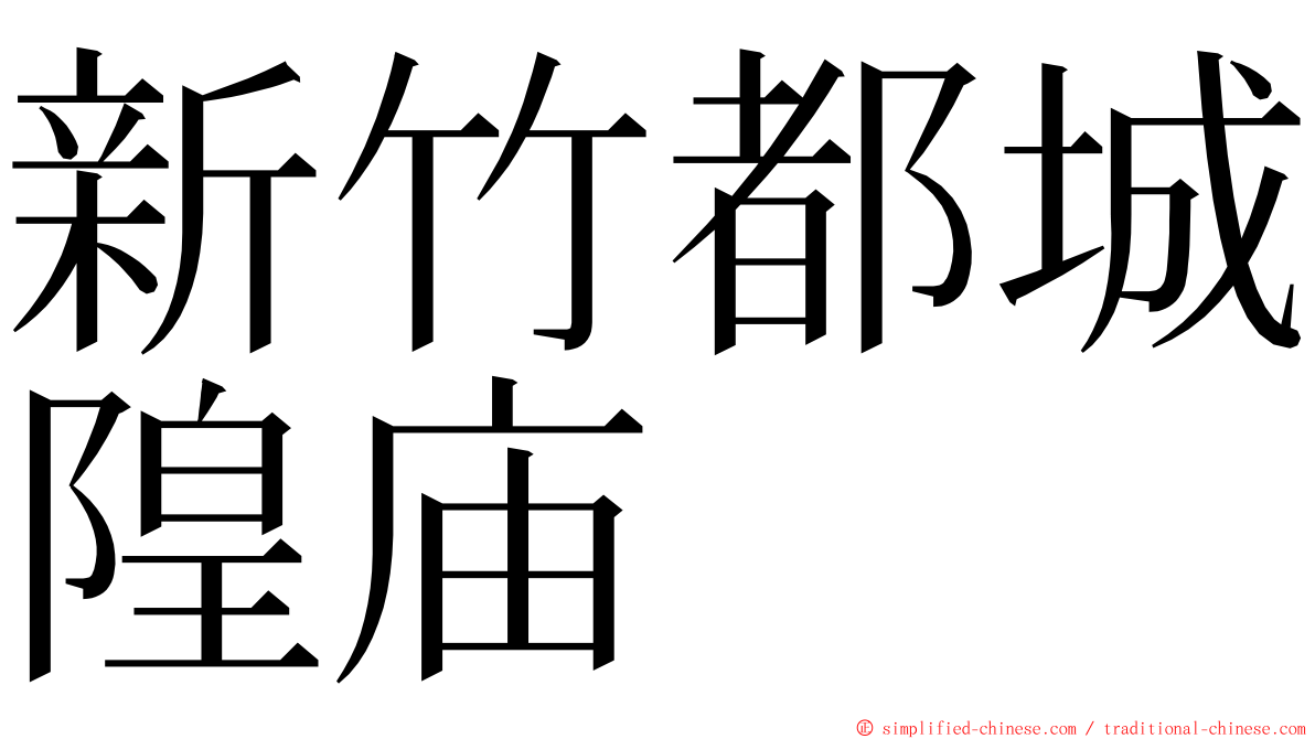 新竹都城隍庙 ming font