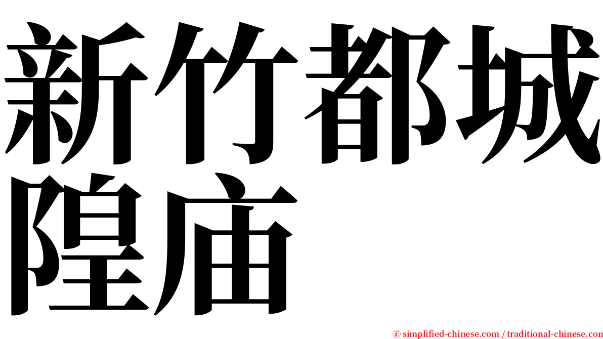 新竹都城隍庙 serif font