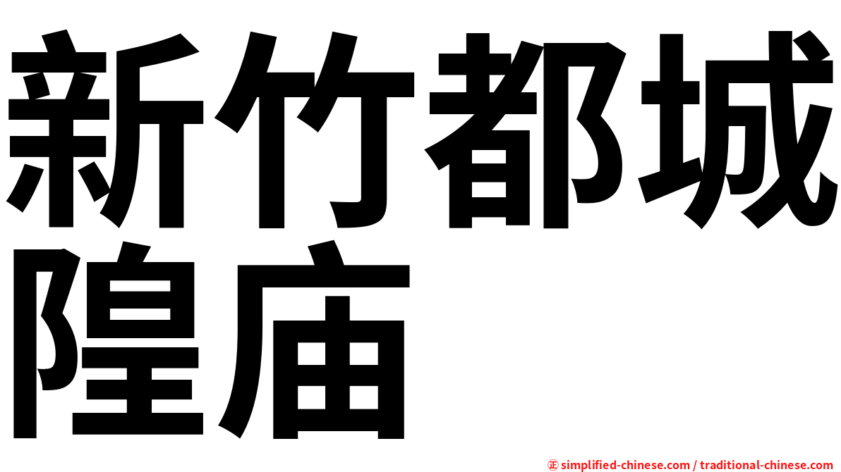 新竹都城隍庙